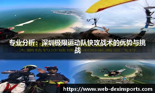 专业分析：深圳极限运动队快攻战术的优势与挑战