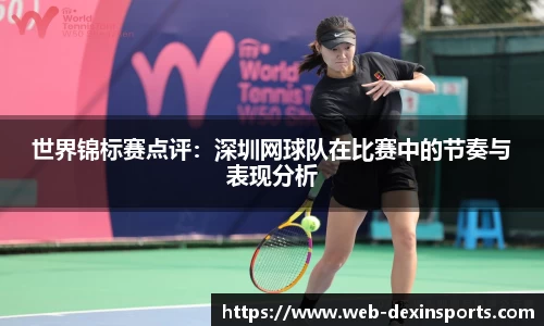 世界锦标赛点评：深圳网球队在比赛中的节奏与表现分析