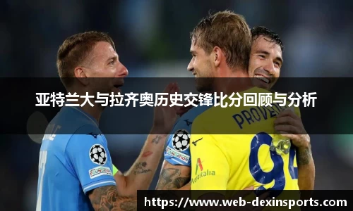 亚特兰大与拉齐奥历史交锋比分回顾与分析